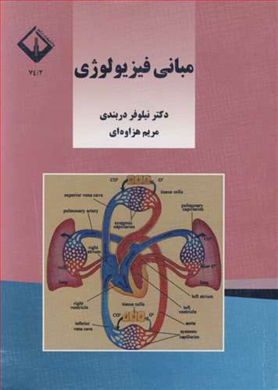 کتاب مبانی فیزیولوژی نشر دانشگاه اراک