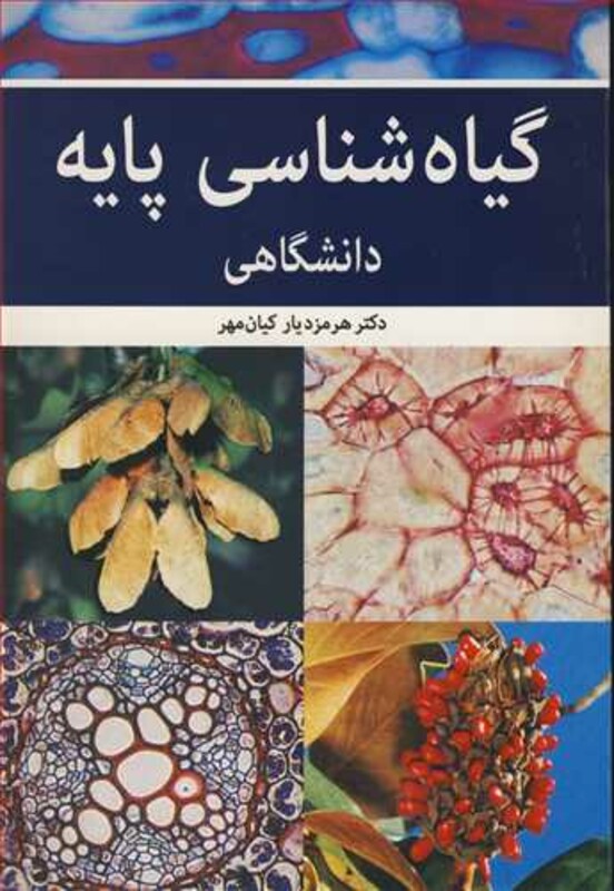 کتاب گیاه شناسی پایه دانشگاهی