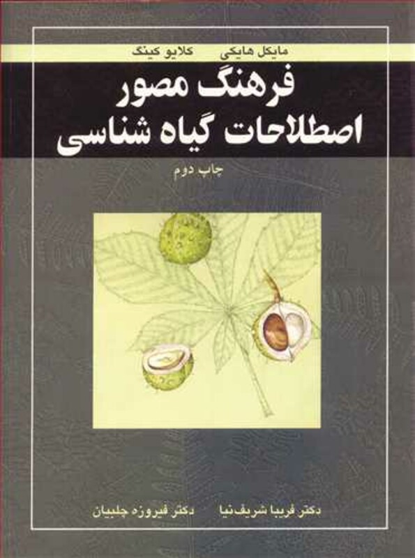 کتاب فرهنگ مصور اصطلاحات گیاه شناسی