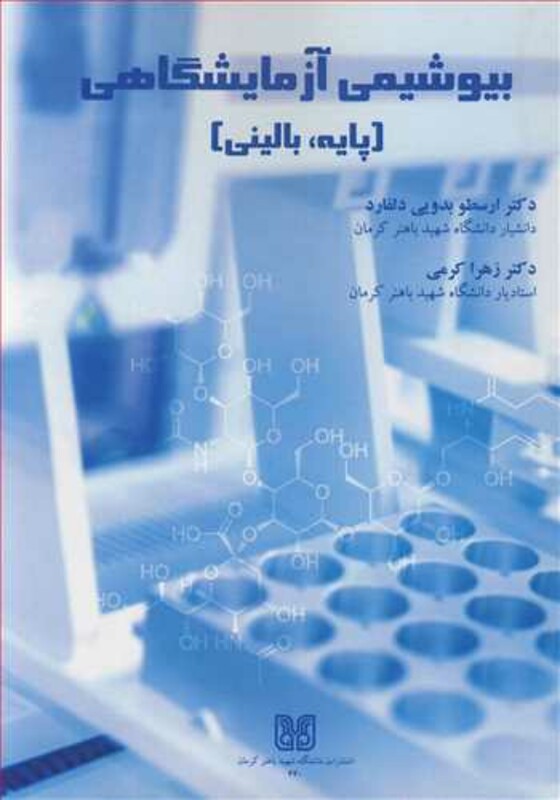کتاب بیوشیمی آزمایشگاهی نشر دانشگاه شهید باهنر کرمان