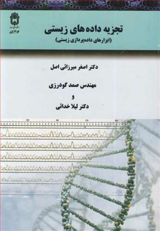 تجزیه داده های زیستی