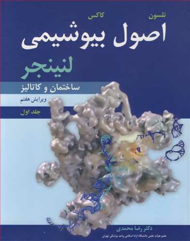 اصول بیوشیمی لنینجر 1