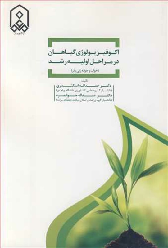 کتاب اکوفیزیولوژی گیاهان در مراحل اولیه رشد