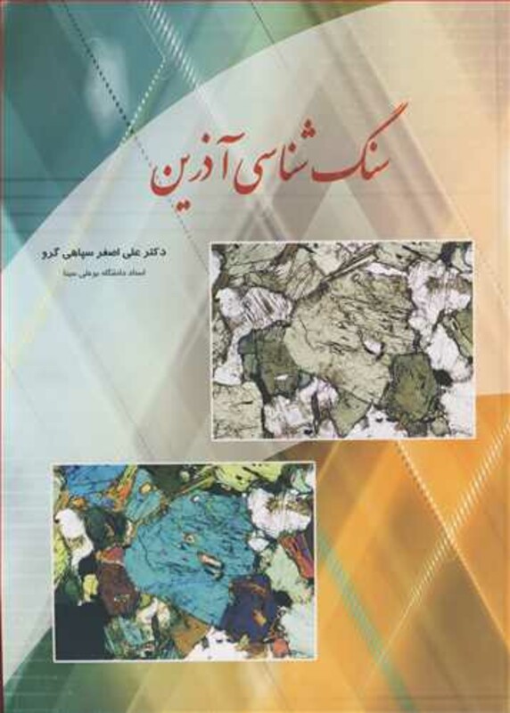 کتاب سنگ شناسی آذرین نشر نورعلم