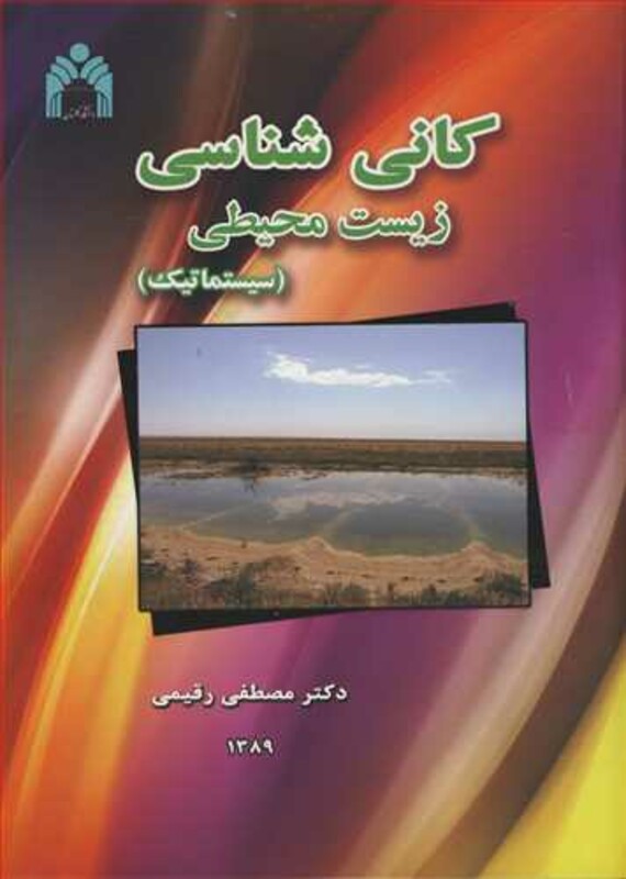 کتاب کانی شناسی زیست محیطی