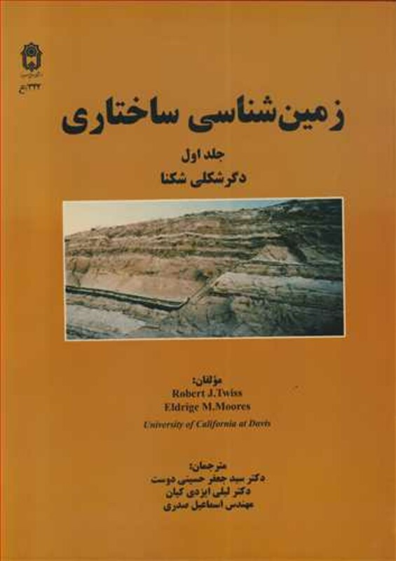 زمین شناسی ساختاری جلد1 دگرشکلی شکنا