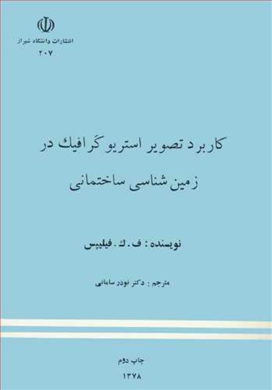 کتاب کاربرد تصویر استریوگرافیک در زمین شناسی ساختمانی