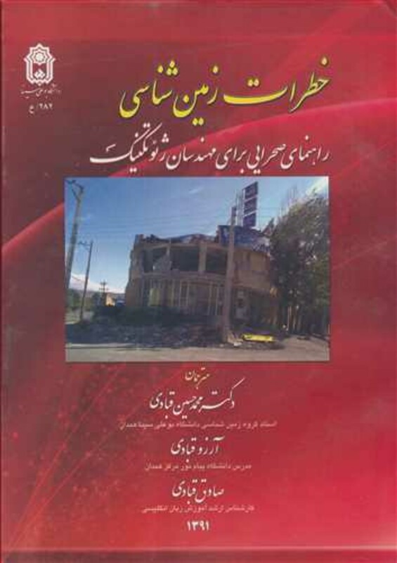 کتاب خطرات زمین شناسی