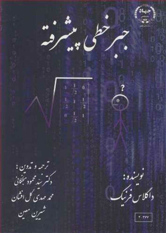 کتاب جبرخطی پیشرفته