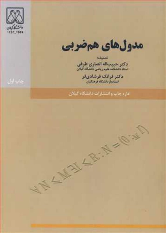 کتاب مدول های هم ضربی