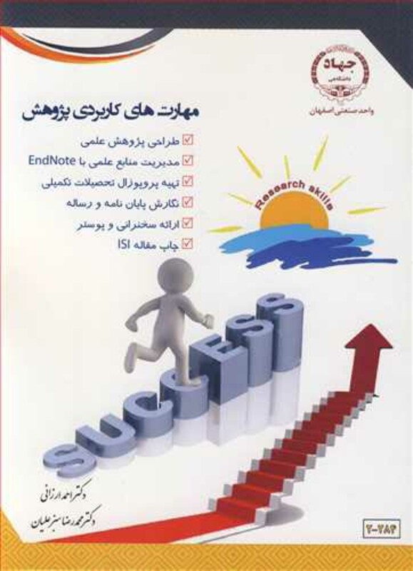 کتاب مهارت های کاربردی پژوهش
