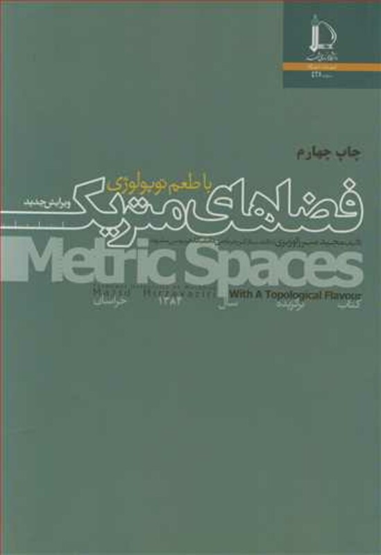 کتاب فضاهای متریک با طعم توپولوژی