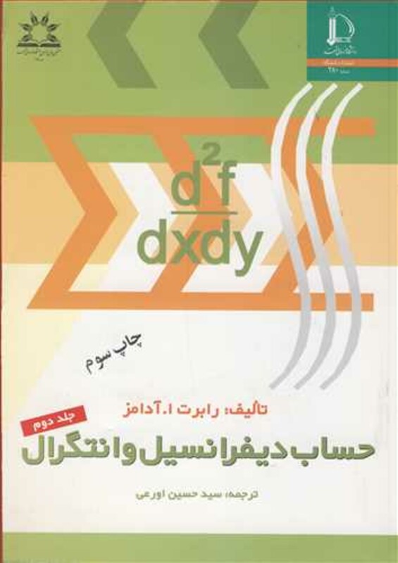 کتاب حساب دیفرانسیل وانتگرال جلد2 آدامز
