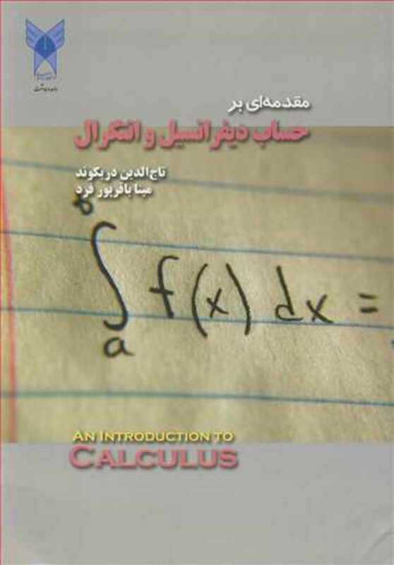 کتاب مقدمه ای بر حساب دیفرانسیل و انتگرال