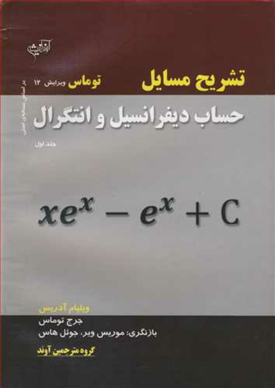 کتاب تشریح مسایل حساب دیفرانسیل و انتگرال توماس جلد1