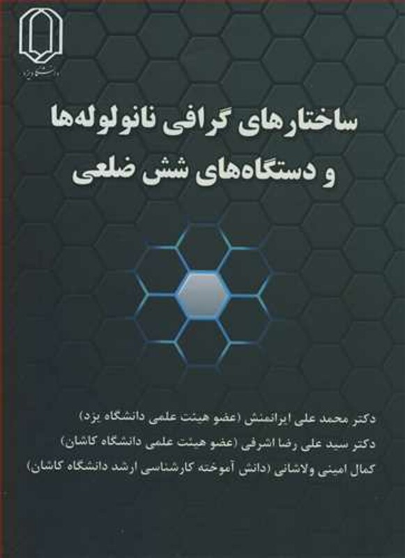 کتاب ساختارهای گرافی نانولوله ها و دستگاه های شش ضلعی