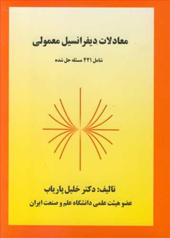کتاب معادلات دیفرانسیل معمولی شامل421 مسئله حل شده