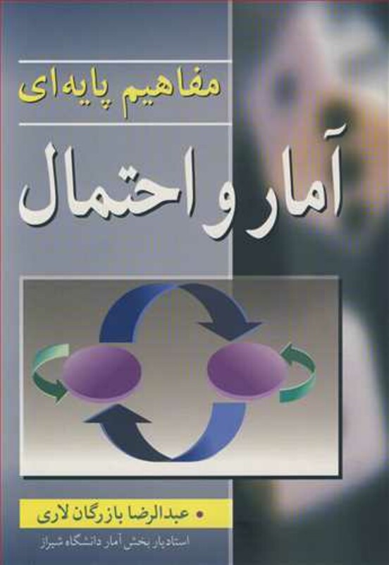 کتاب مفاهیم پایه ای آمار واحتمال