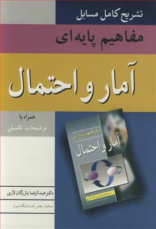 کتاب تشریح کامل مسایل مفاهیم پایه ای آمار و احتمال