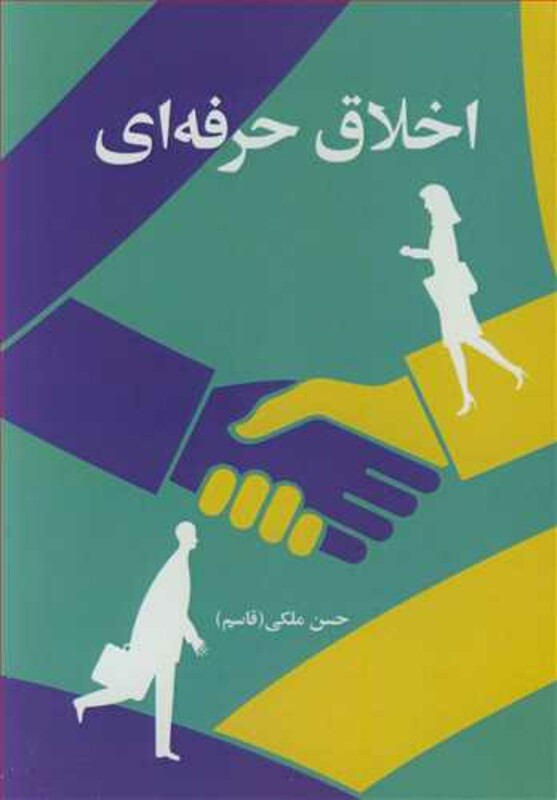 کتاب اخلاق حرفه ای نشر آییژ