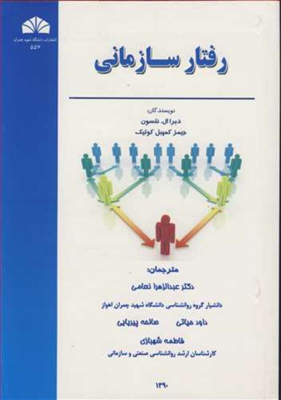 کتاب رفتار سازمانی نشر دانشگاه شهید چمران اهواز