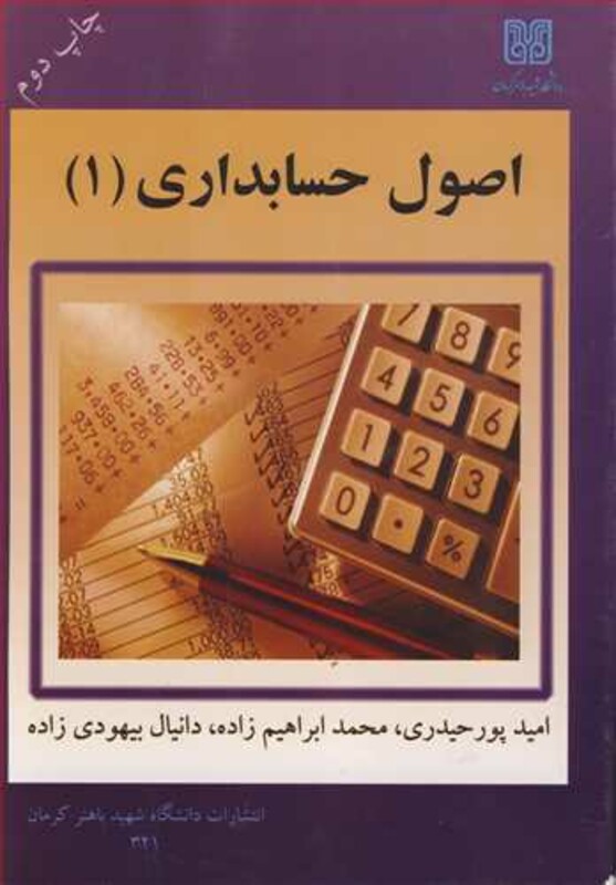 کتاب اصول حسابداری 1