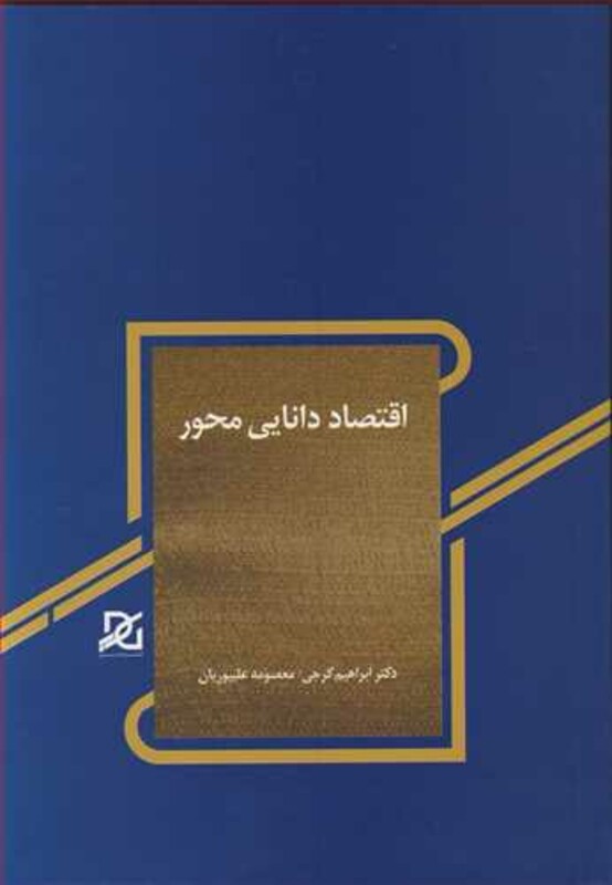 کتاب اقتصاد دانایی محور