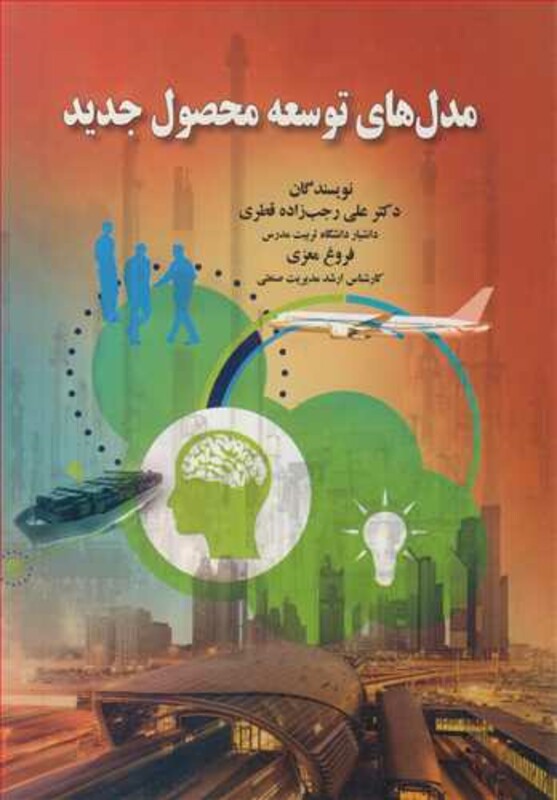 کتاب مدل های توسعه محصول جدید