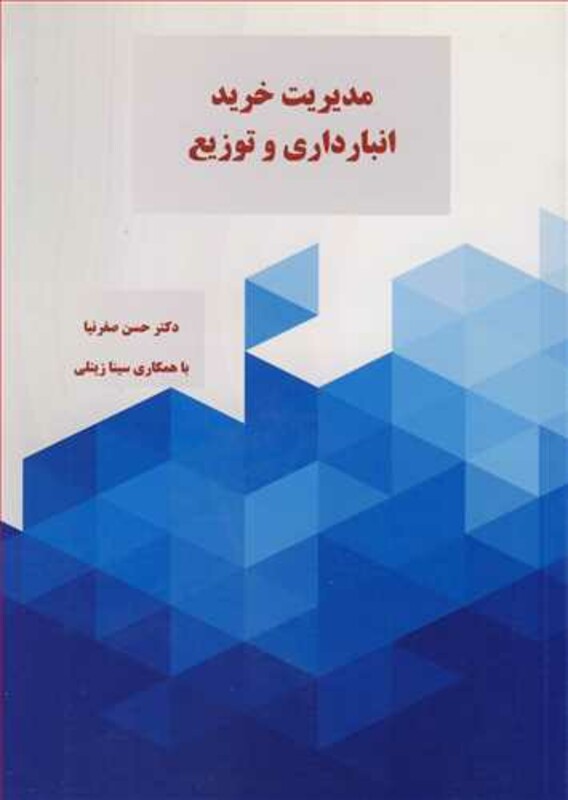 کتاب مدیریت خرید انبارداری و توزیع