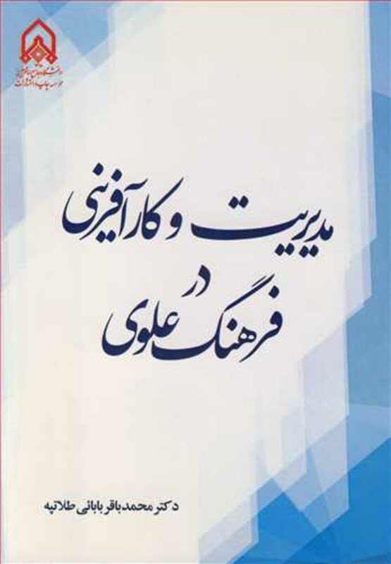 مدیریت و کارآفرینی در فرهنگ علوی