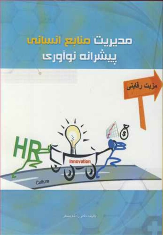 کتاب مدیریت منابع انسانی پیشرانه نوآوری