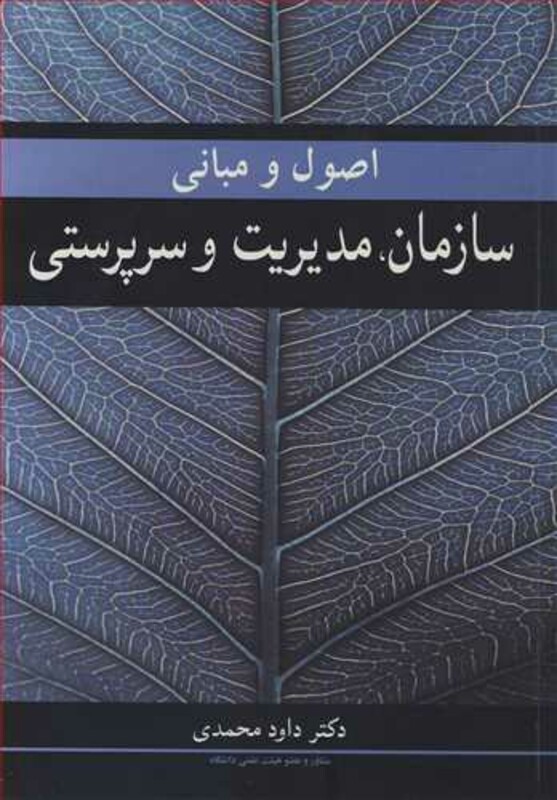 کتاب اصول و مبانی سازمان مدیریت و سرپرستی
