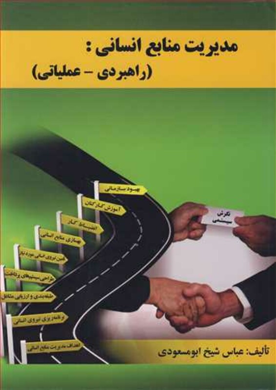 کتاب مدیریت منابع انسانی نشر ارکان دانش