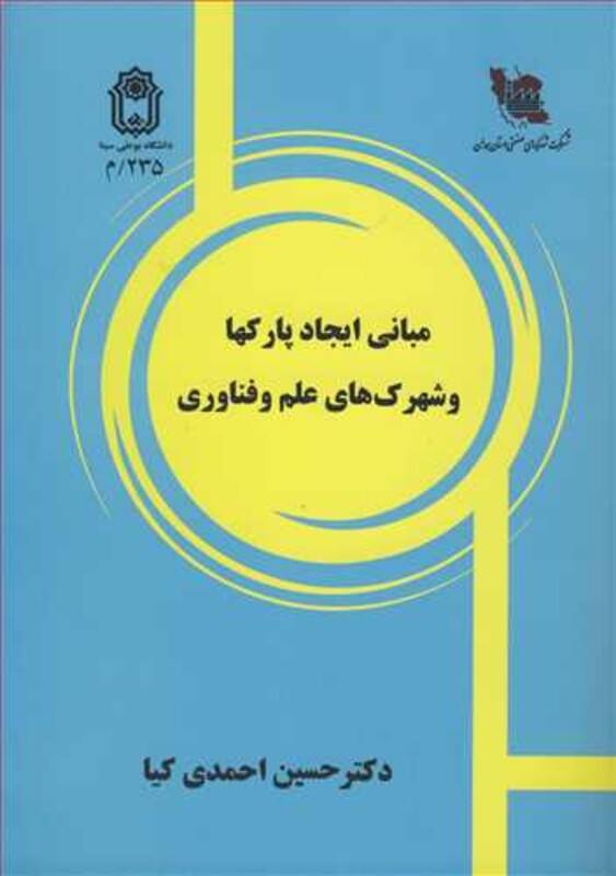 کتاب مبانی ایجادپارکها و شهرک های علم و فناوری