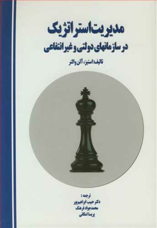 کتاب مدیریت استراتژیک در سازمانهای دولتی و غیرانتفاعی