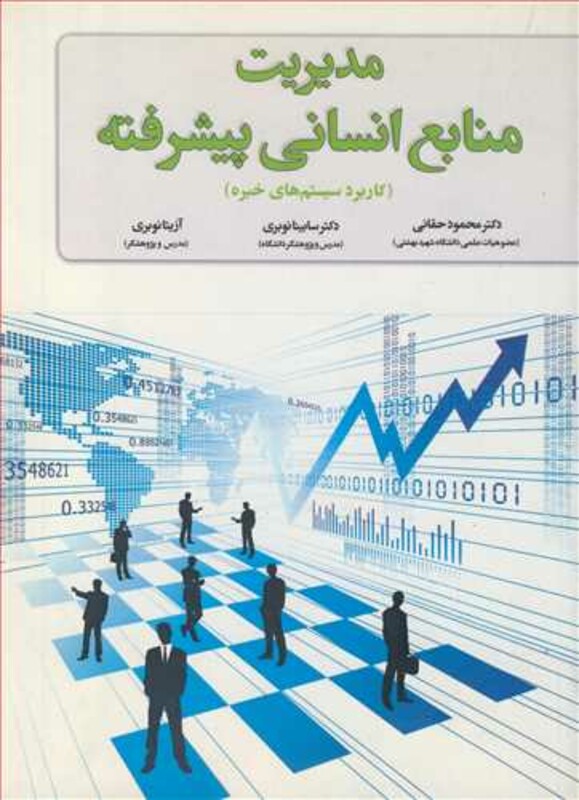 کتاب مدیریت منابع انسانی پیشرفته نشر فدک ایساتیس