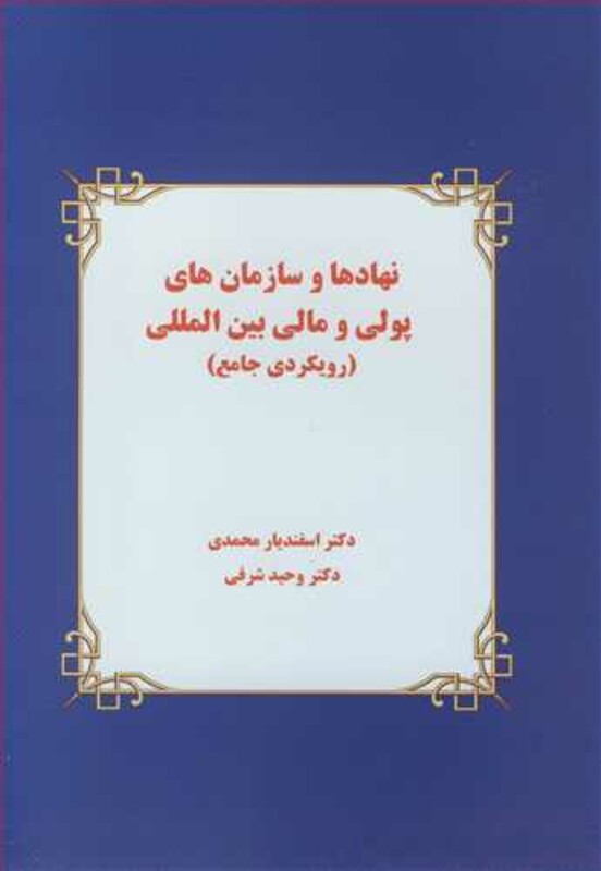 کتاب نهادها و سازمان های پولی و مالی بین المللی