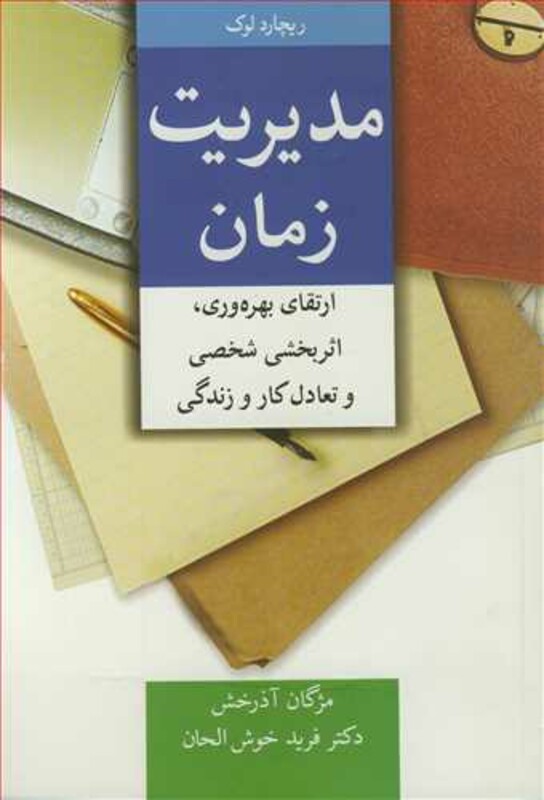 کتاب مدیریت زمان ارتقای بهره وری اثربخشی شخصی و تعادل کار و زندگی