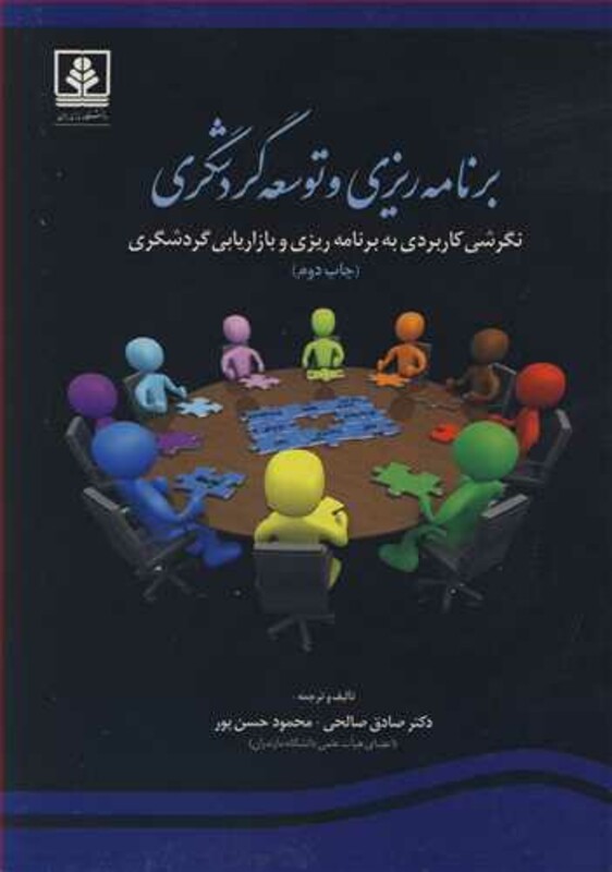 کتاب برنامه ریزی وتوسعه گردشگری نگرشی کاربردی به برنامه ریزی و بازاریابی گردشگری
