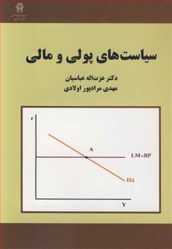 کتاب سیاست های پولی و مالی نشر دانشکده علوم اقتصادی