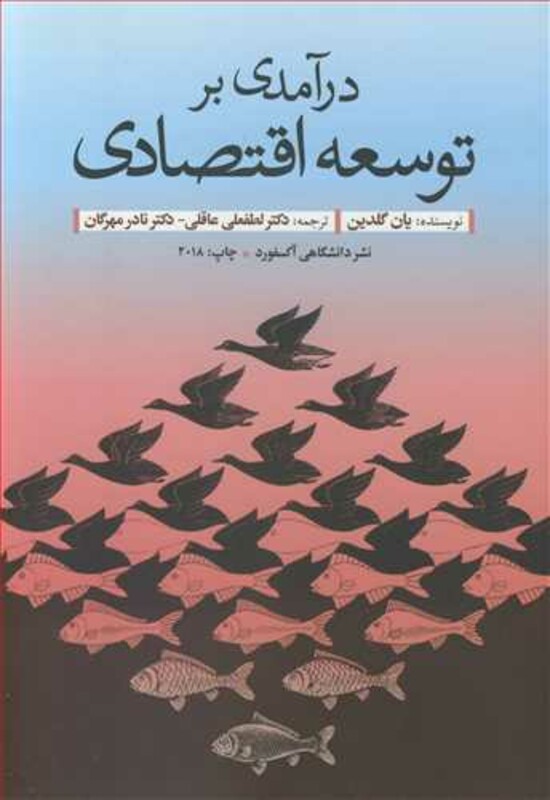 کتاب درآمدی بر توسعه اقتصادی