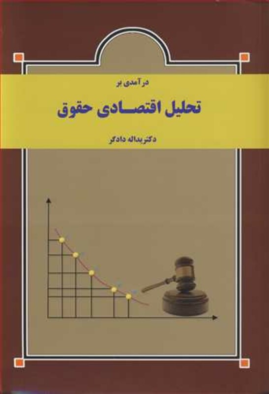 کتاب درآمدی بر تحلیل اقتصادی حقوق