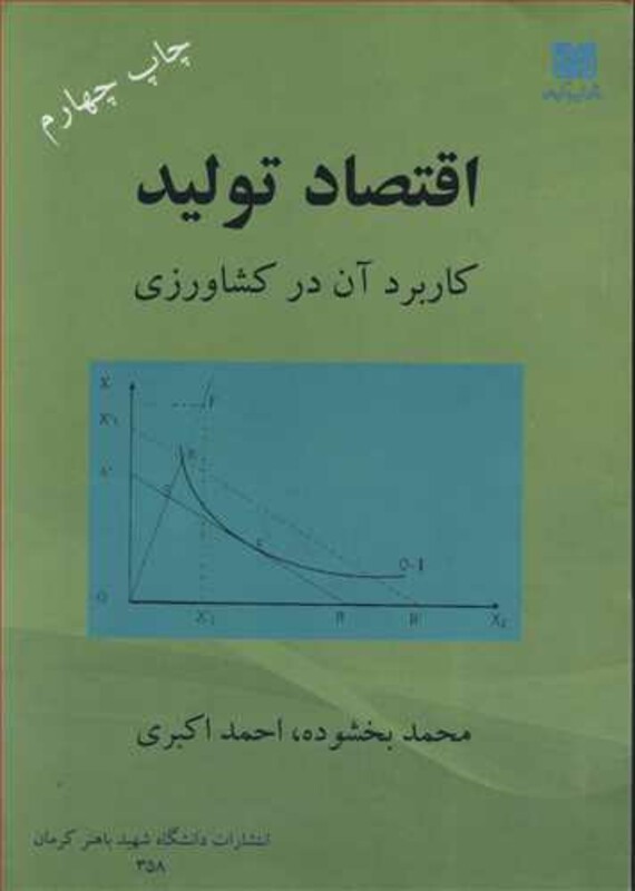 کتاب اقتصاد تولید کاربرد آن در کشاورزی