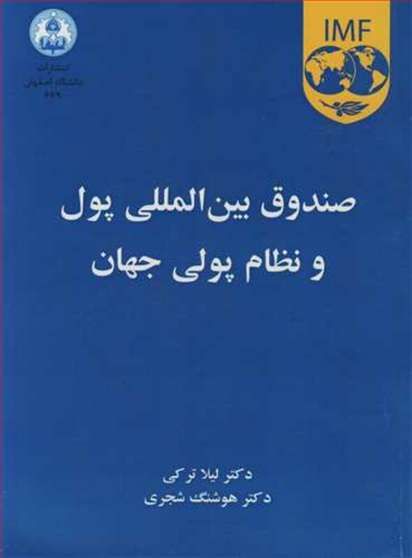 کتاب صندوق بین المللی پول و نظام پولی جهان
