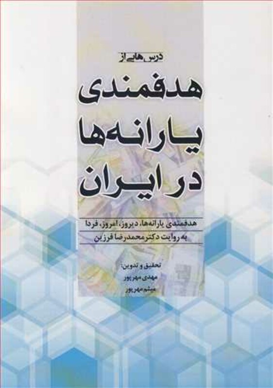 کتاب درس هایی از هدفمندی یارانه ها در ایران