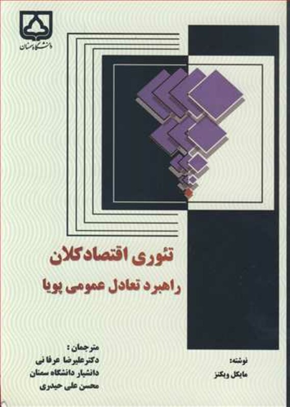 کتاب تئوری اقتصاد کلان راهبرد تعادل عمومی پویا