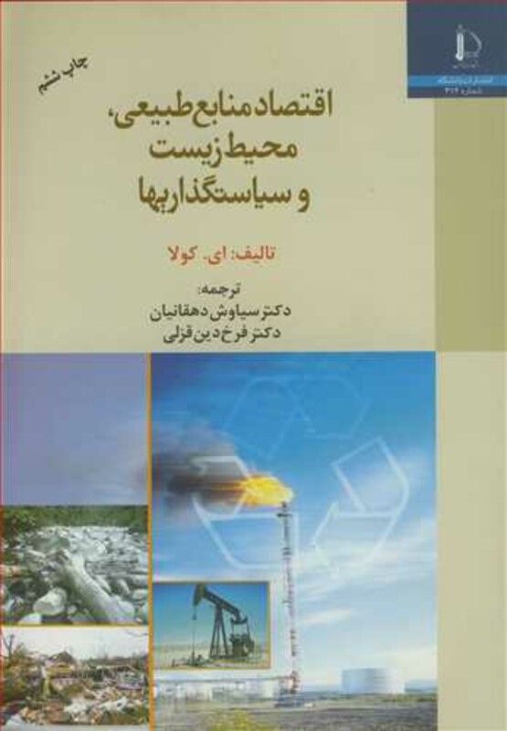 کتاب اقتصاد منابع طبیعی محیط زیست و سیاستگذاریها