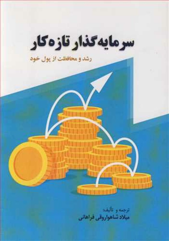 کتاب سرمایه گذار تازه کار رشد و محافظت از پول خود