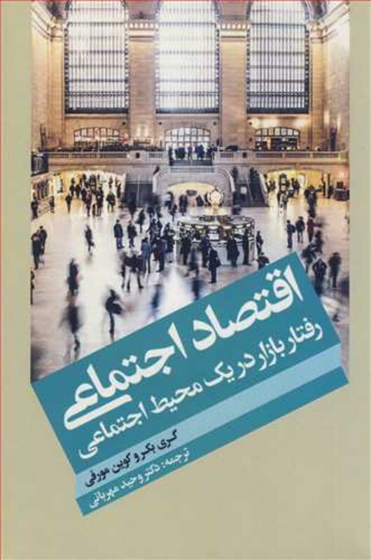 کتاب اقتصاد اجتماعی رفتار بازار در یک محیط اجتماعی