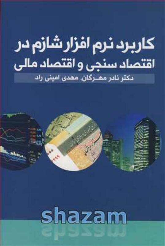 کتاب کاربرد نرم افزارشازم در اقتصاسنجی و اقتصاد مالی